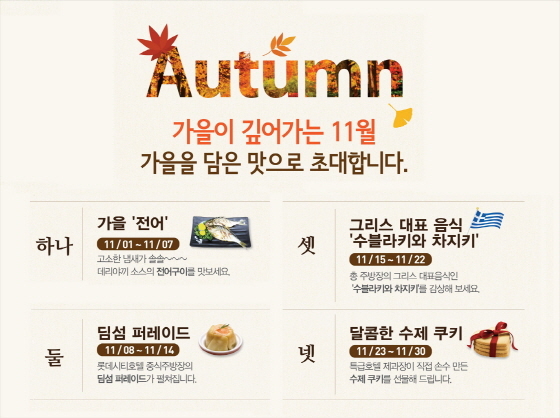 NSP통신-풀무원 이씨엠디가 11월 한달간 서울 구로구 롯데시티호텔 뷔페 레스토랑 씨카페에서 가을 미식 프로모션을 진행한다. (풀무원 제공)