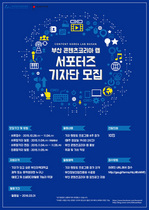 [NSP NEWS Image]부산정보산업진흥원, 콘텐츠코리아랩 서포터즈 기자단 모집