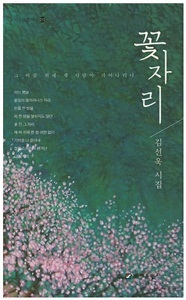 NSP통신-김선욱 시인의 제5 시집 꽃자리. (장흥군)