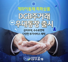 [NSP PHOTO]DGB대구은행, 계좌이동제 특화상품 DGB주거래우대통장 출시