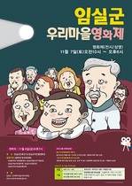 [NSP PHOTO]임실군, 우리마을영화제 6일 개최