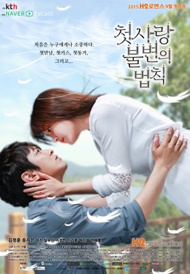 NSP통신-▲지난달 종영한 웹 드라마 첫사랑 불변의 법칙 포스터