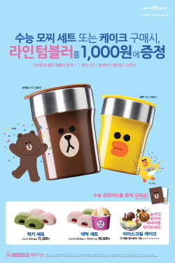 NSP통신-배스킨라빈스가 수능 모찌 세트 또는 아이스크림 케이크 구매시 라인프렌즈 텀블러를 1000원에 판매하는 수능 프로모션을 진행한다. (배스킨라빈스 제공)