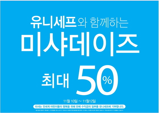 NSP통신-미샤가 10~12일까지 1400여가지 제품을 최대 50% 할인 판매하는 유니세프와 함께하는 미샤데이즈를 진행한다. (에이블씨엔씨 제공)