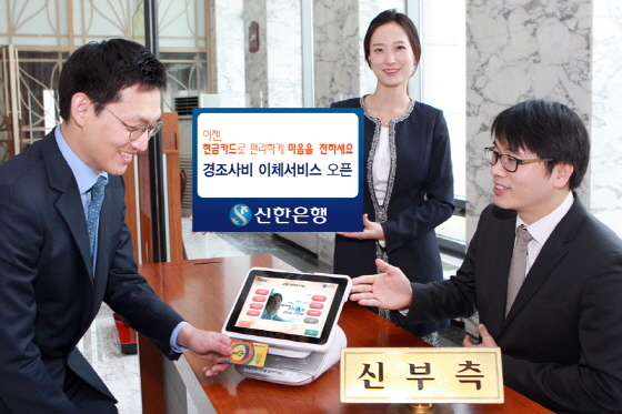 NSP통신-경조사비이체서비스 오픈 사진.(사진제공=신한은행)