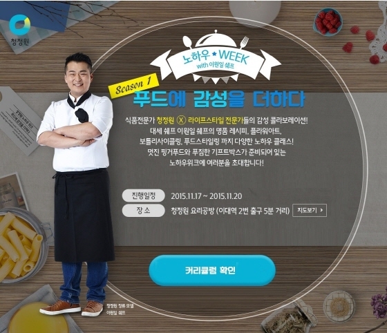 NSP통신-청정원이 17~20일까지 서울 청정원 요리공방에서 노하우 위크를 진행한다. (대상 제공)