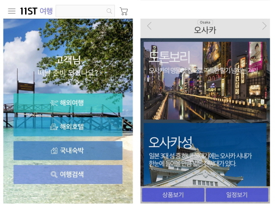 NSP통신-여행11번가 모바일 화면 (SK플래닛 제공)