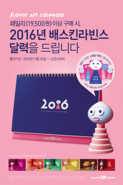 NSP통신-배스킨라빈스 달력 증정 프로모션 포스터 (배스킨라빈스 제공)