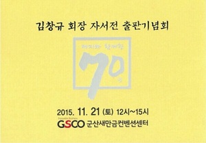 [NSP PHOTO]김창규 대왕제지 회장 제지와 함께한 70년 출판기념회