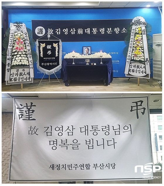 NSP통신-부산 동구 초량동 새정연 부산시당사에 차려진 분향소.