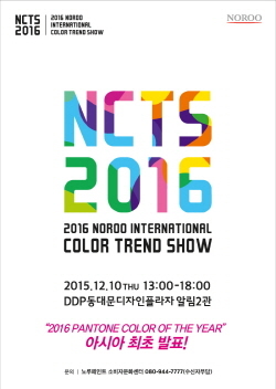 NSP통신-12월10일 동대문디자인플라자(DDP)에서 2016 노루 인터내셔널 컬러트렌드쇼가 개최된다. (노루그룹 제공)
