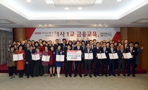 [NSP PHOTO]부산은행, 지역 초·중·고교와 1사 1교 금융교육 결연 협약 체결