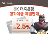 [NSP PHOTO]OK저축은행, 최대 연 2.5% 정기예금 특판