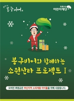 NSP통신-봉구비어가 초록우산어린이재단과 함께 저소득층 가정의 어린이를 위한 소원 들어주기 모금행사를 진행한다. (봉구비어 제공)