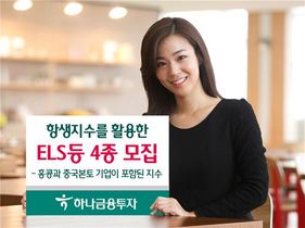 [NSP PHOTO]하나금융투자, HIS활용 ELS 등 파생결합상품 4종 모집