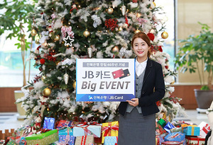 [NSP PHOTO]전북은행, 창립 46주년 기념 JB카드 빅 이벤트