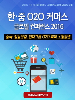 NSP통신-한 중 O2O 커머스 글로벌 컨퍼런스 2016 포스터 (미디어잇 제공)