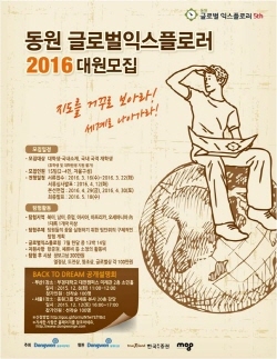 NSP통신-동원육영재단이 대학생 해외탐험 프로그램 2016 동원 글로벌 익스플로러 참가자를 모집한다. (동원 제공)