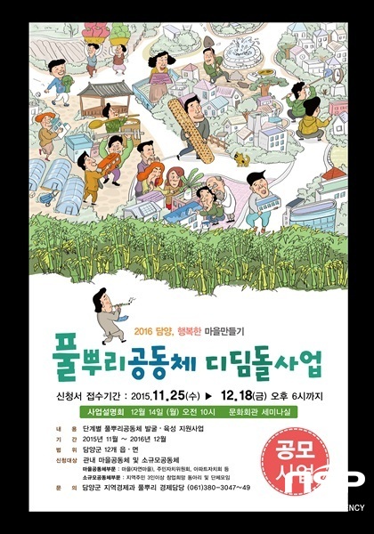 NSP통신-담양군의 2016년 풀뿌리공동체 디딤돌사업 홍보 포스터. (담양군)