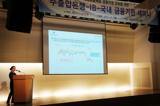 NSP통신-한국수출입은행이 7일 오후 서울 페럼타워에서 38개 국내외 주요 금융기관들을 초청해 해외프로젝트 공동지원 강화를 위한 수은-IB-국내 금융기관 세미나를 개최했다.(사진제공=수출입은행)