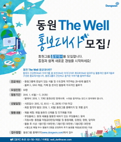 NSP통신-동원그룹이 소비자 홍보대사 동원 The Well 홍보대사 2기를 모집한다. (동원 제공)