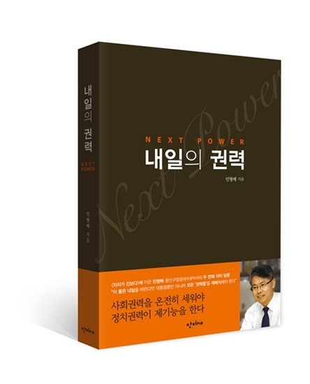 NSP통신-민형배 광주 광산구청장이 최근 출간한 내일의 권력. (광주 광산구)