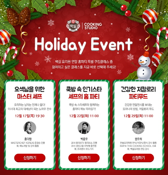 NSP통신-CJ제일제당 백설요리원이 홈파티요리를 테마로 한 쿠킹 클래스 특강을 진행한다. (CJ제일제당 제공)