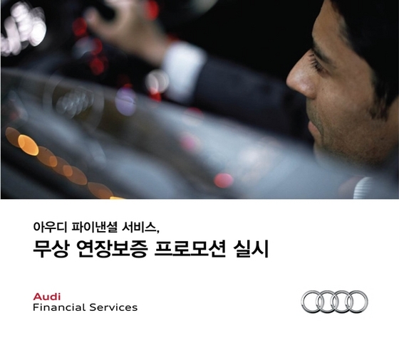 [NSP PHOTO]아우디 파이낸셜 서비스, 아우디 연장보증 프로그램 실시