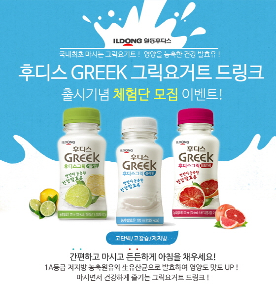 NSP통신-일동후디스가 마시는 그릭요거트 후디스 그릭 출시를 기념해 체험단 모집 이벤트를 진행한다. (일동후디스 제공)