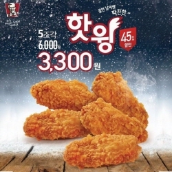 NSP통신-KFC가 17일까지 핫윙 5조각 3300원 이벤트를 진행한다. (KFC 제공)