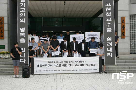 NSP통신-지난 8월 24일 부산대 본관 앞에서 전국 3개 국공립대 학생회가 참석한 가운데 기자회견을 진행하며 故 고현철 교수에 묵념하고 있다. (nspDB)