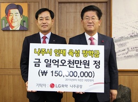 [NSP PHOTO]LG화학 나주공장, 나주시 인재육성기금으로 1억5천만원 기탁