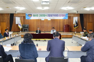 [NSP PHOTO]고흥경찰서, 제66회 경찰발전위원회 정기회의 개최