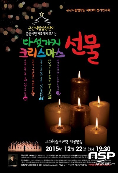 NSP통신-군산시립합창단 제83회 정기연주회 다섯가지 크리스마스 선물 홍보 포스터.