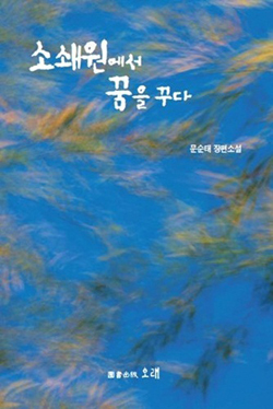 NSP통신-문순태 작가의 소설 소쇄원에서 꿈을 꾸다. (담양군)