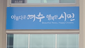 [NSP PHOTO]여수시 희망나눔 성금 3176만원 기탁