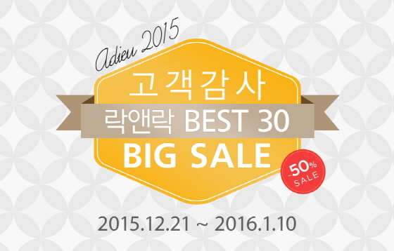 NSP통신-내년 1월10일까지 3주간 락앤락몰에서 올 한해 가장 인기가 좋았던 제품들만을 모아 ADIEU 2015, BEST 30 고객감사 BIG SALE을 진행한다. (락앤락 제공)
