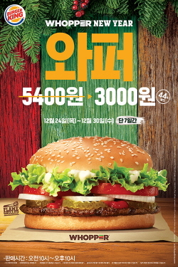 NSP통신-버거킹이 24~30일까지 와퍼 단품을 약 44% 할인된 3000원에 판매하는 프로모션을 진행한다. (버거킹 제공)