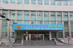 [NSP PHOTO]여수경찰서, 치안성과 전남 1위 선정