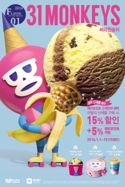 NSP통신-배스킨라빈스 1월 이달의 맛 써리원숭이 아이스크림 (배스킨라빈스 제공)