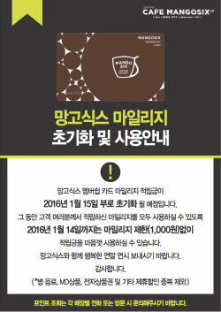 NSP통신-망고식스가 이달 14일까지 지난해 멤버십 마일리지를 모두 사용할 수 있는 마일리지 소탕 기간을 운영한다. (망고식스 제공)