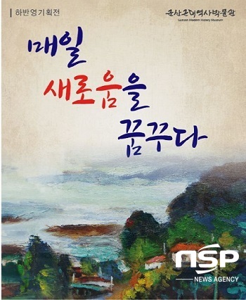 NSP통신-故하반영 화백 작품전 매일, 새로움을 느끼다 홍보 포스터.