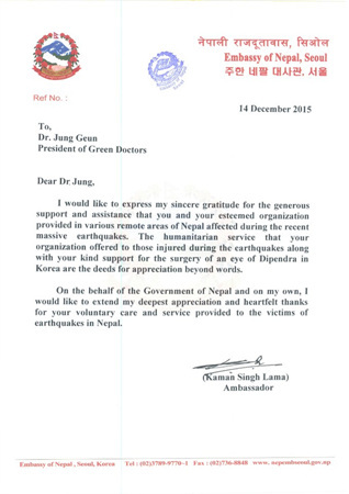 NSP통신-주한 네팔 대사관으로부터 전달받은 네팔당국의 감사장. (그린닥터스 제공)