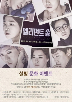 NSP통신-설빙 문화이벤트 연극 엘리펀트송 초대권 증정 이벤트 포스터 (설빙 제공)