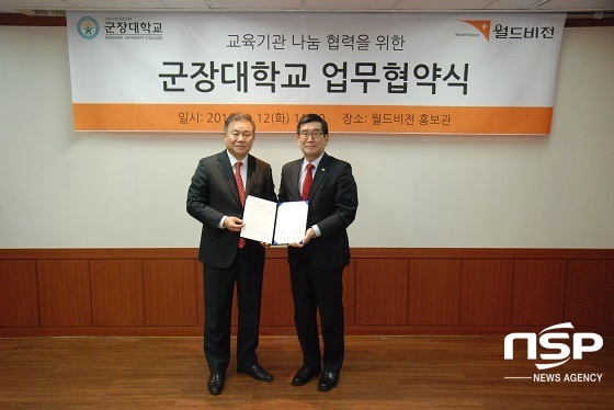 [NSP PHOTO]군장대-월드비전, 교육기관 나눔 협력·협약