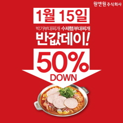 NSP통신-박가부대찌개 반값데이 이벤트 포스터 (원앤원 제공)