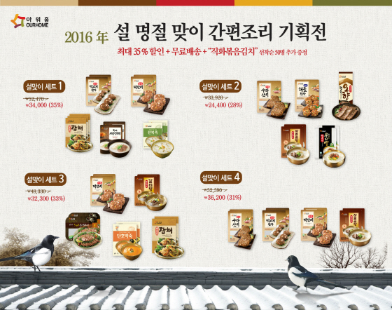 NSP통신-아워홈몰 2016 설맞이 간편 조리 기획전 포스터 (아워홈 제공)