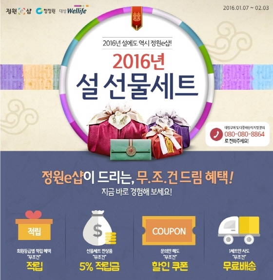 NSP통신-대상 정원e샵 2016 설 선물세트 대전 포스터 (대상 제공)