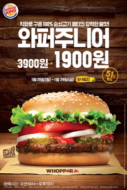 NSP통신-버거킹이 25~29일까지 와퍼 주니어 단품을 약 51% 할인된 1900원에 판매한다. (버거킹)
