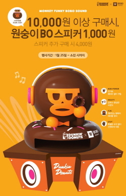 NSP통신-던킨도너츠 몽키펑키 BOBO 사운드 스피커 프로모션 포스터 (던킨도너츠 제공)